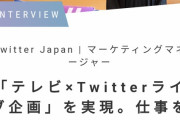 【悲報】ツイッタージャパン女子社員「私は『ちはやふる』とテレビ局を連携させたのおおお！」→ 無事クビへ