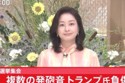 【トランプ銃撃】自民･和田政宗「TBS膳場氏はキャスターとしてその適性に大いに疑問」