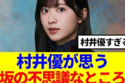 【櫻坂46】村井優が思う、櫻坂の不思議なところ…