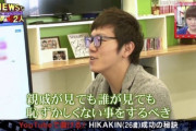 【悲報】HIKAKIN「親戚が見ても誰が見ても 恥ずかしくない事をするべき」