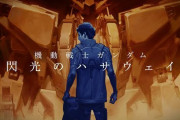 【映画】『機動戦士ガンダム 閃光のハサウェイ』7月23日に全国公開。アムロとシャアの因縁と最後の戦いを描く特報が公開