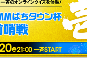 DMMぱちタウンが9周年記念キャンペーンの第3弾、クイズサービスQchanを使ったクイズ大会を本日21時より開催