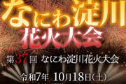 吹田市議会議員「淀川花火大会の後がこれ。ゴミだらけでなんだこれ。ひどいよこれは」 → 実はこれ…
