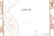任那は伽耶が日本の岡山に作った小国…在日研究者の著書「北朝鮮学界の伽耶史研究」[11/06]