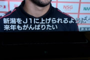 【悲報】ワイ新潟、レオナルドが取られそうで泣く