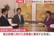 【速報】自維連立、成立ｗｗｗｗｗｗ