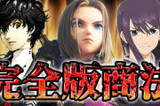 【正論】ゲームは発売直後にやらないと価値が無い。完全版を待ってる奴は「残飯」を待ってる“乞食”と同じ