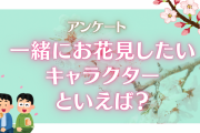 一緒にお花見したいキャラクターは？【アンケート】