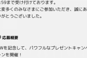 【パワプロアプリ】5/19（水）応募締め切りなのに実際は5/10で終了してた？パワスピポイントGWキャンペーンで不具合発生か