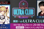 【にじさんじ】『ウルトラマンメビウス』特集生配信、ウルトラ怪獣好きVTuber鷹宮リオンさん登場！