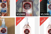 【画像】イソジン、メルカリで一個5000円くらいで売られまくるｗｗｗ