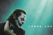 【悲報】映画『ジョーカー2』、日本版ポスターだけ謎の説明が入るwwwwww