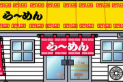 【悲報】小梅太夫「ラーメン屋だと思って店に入ったらアーメン屋でした～…。ちくしょーっ！」←これ