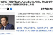 立憲民主党･枝野氏｢減税ポピュリズムに走るやつは立憲民主党から出ていけ！｣党内で強まる消費税減税論を強くけん制