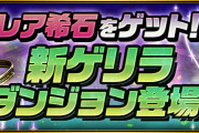 【パズドラ】7月16日(土)のゲリラ時間割【★7フェス限希石ラッシュ/★6フェス限希石ラッシュ】