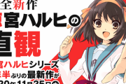 涼宮ハルヒの新作『涼宮ハルヒの直観』9年ぶりの刊行も話題にならない…