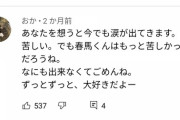 【恐怖】三浦春馬のYouTubeコメント欄に彼女みたいな奴らが大量発生…