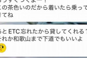 【悲報】日産の軽自動車乗り男さん、デート前に虚言を吐きまくり当日にETCカードを忘れるｗｗｗｗｗｗｗｗ