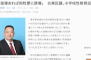 【毎日新聞】自民区議「偏った指導あれば同性愛に誘導」「自我形成されてない子供への押し付け困る」→LGBT団体「差別的」