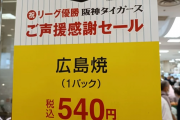 阪神優勝セールが広島煽り？「広島焼540円」