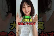 【速報】大野愛実、完全にやらかす