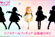 【グッズ】Liella!のStarlight Prologue衣装が1/7サイズでフィギュア化！【ラブライブ！スーパースター!!】