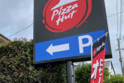 【画像】ピザハット、ついに本気を出すｗｗｗｗｗｗｗｗｗ