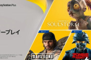 PS Plus 4月のフリープレイは『Days Gone』が登場！！さらにエイブアゴーゴーの系譜『Oddworld』なども