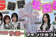 櫻坂46 櫻坂マイクラ部初の生配信！ 5時間で海底神殿・森の洋館・古代都市の難関ダンジョンの攻略を目の反応まとめ
