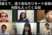 【悲報】割とマジで「Zoom会議」の雰囲気が息苦しすぎるんだが・・・対面と同じくらいになるには？
