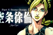 【速報】 『ジョジョの奇妙な冒険6部 ストーンオーシャン』アニメ化決定！徐倫役にファイルーズあい