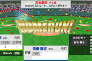 日ハム佐藤龍世、代打で村上からホームラン放ちリード広げる！！！