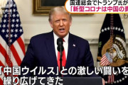 有耶無耶にする気満々の習近平　〜　【米中】米大統領、国連演説で中国批判　コロナ巡り「責任を取らせねば」