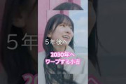 5年後にワープする菅原咲月 #乃木坂46
