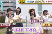 【HKT48】田中美久・松岡はな・運上弘菜・上島楓が『バリはやッ!ZIP!』に出演