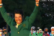松山のマスターズ優勝ってもっと騒がれるべきな偉業だよな