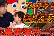 里崎智也がカープのスカウト＆編成を独自査定！Sランクが多いと高い評価！
