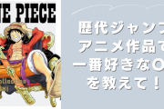 歴代ジャンプアニメ作品で一番好きなOPを教えて！【アンケート】