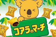 【悲報】ロッテが『コアラのマーチ』『トッポ』『雪見だいふく』など65商品を値上げへ