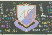 【乃木坂46】あの黒板…現在2023年こうなる…。