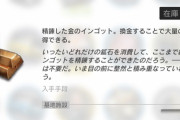 【アークナイツ】昇進2にする為に必要な18万ペイって何に使ってんだ　金の延べ棒360本分のボーナスか？ / 金塊が貯まり過ぎたらしばらく生産止めるのも...