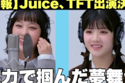 【動画】【快挙】Juice=Juice、THE FIRST TAKEに出演決定。何を歌うのか？