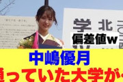【ふむふむ】櫻坂46中嶋優月が通っていた大学の偏差値は…