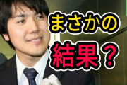 小室圭、司法試験 再不合格「合格点に5点足りずとても無念」7月に再挑戦合格すれば年収２０００万円❓❗