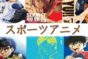 【アニメ】胸が熱くなる！スポーツアニメランキング