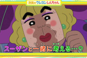 【速報】なんG民、クレヨンしんちゃん好きすぎる