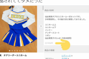 【悲報】メルカリ、さっそく仙台育英チアリーダーの「ユニフォーム」が出品されてしまうｗｗｗｗ