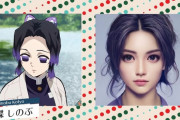 最新AI「鬼滅ノ登場人物ヲ実写化シテミマシタ」ｶﾀｶﾀ…