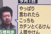 【速報】カチンとくるけんでお馴染みの石橋被告　懲役18年ｗｗｗｗｗｗｗｗｗｗ