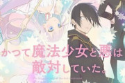 アニメ『かつて魔法少女と悪は敵対していた。』第1話ネットの反応がこちら！